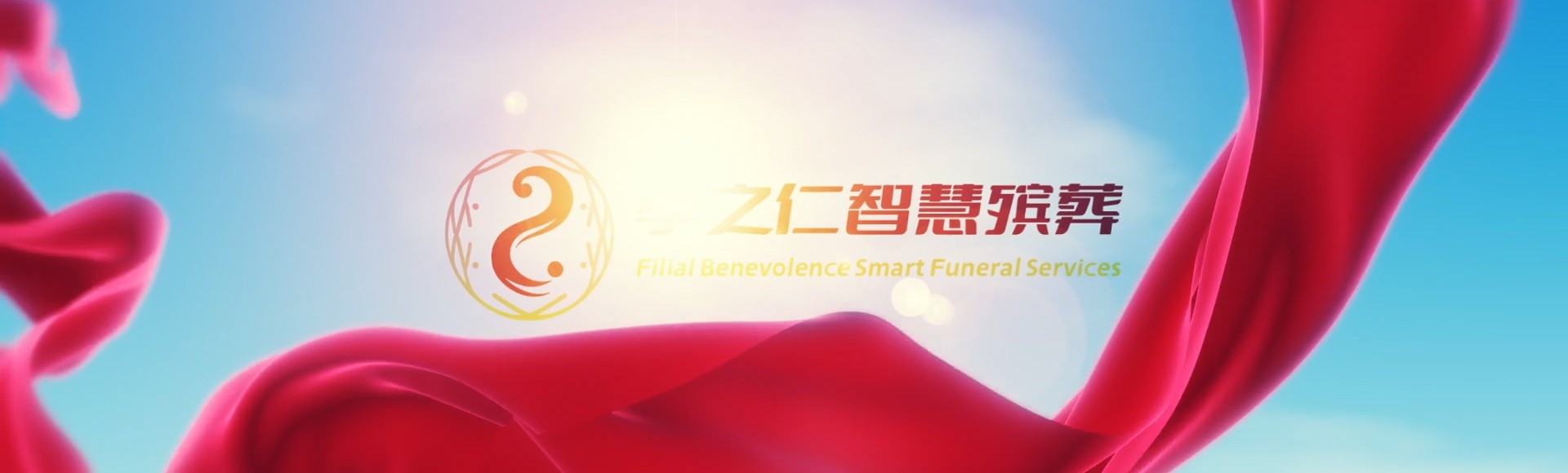 凉山雷波孝之仁智慧殡葬陵墓园服务系统平台